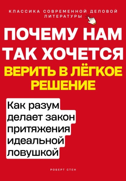 Скачать книгу Почему нам так хочется верить в лёгкое решение. Как разум делает закон притяжения идеальной ловушкой