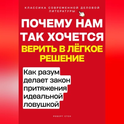 Скачать книгу Почему нам так хочется верить в лёгкое решение. Как разум делает закон притяжения идеальной ловушкой