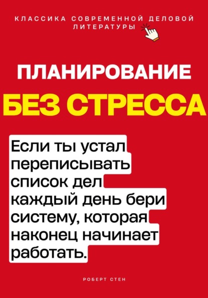 Скачать книгу Планирование без стресса. Если ты устал переписывать список дел каждый день, бери систему, которая наконец начинает работать