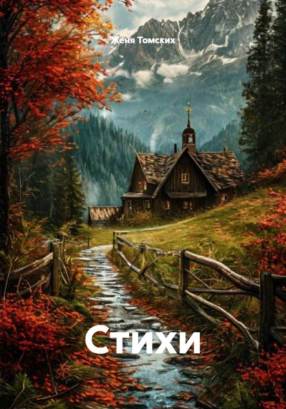 Скачать книгу Стихи