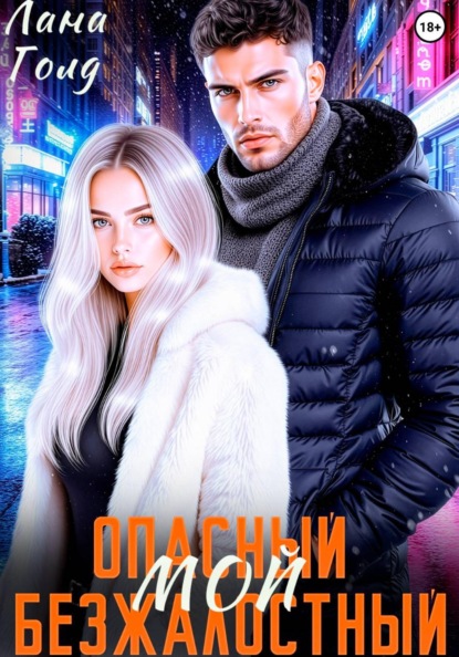 Скачать книгу Опасный. Безжалостный. Мой