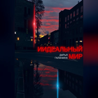 Скачать книгу ИИдеальный мир