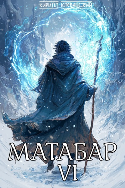 Скачать книгу Матабар VI
