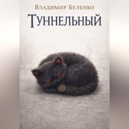 Скачать книгу Туннельный