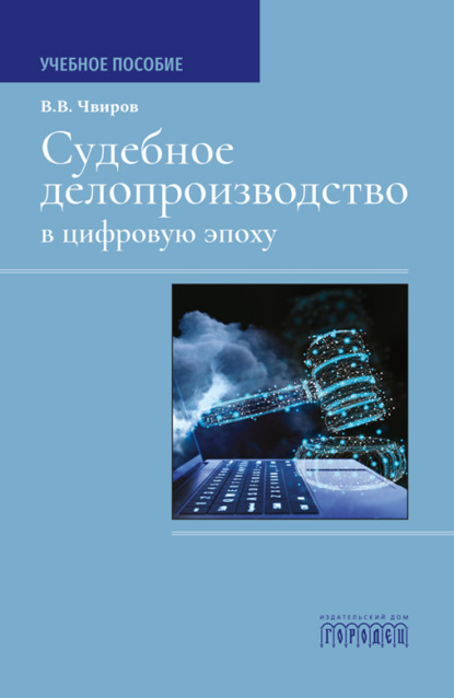 Скачать книгу Судебное делопроизводство в цифровую эпоху. Учебное пособие