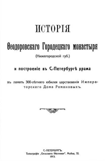 Скачать книгу История Феодоровского Городецкого монастыря