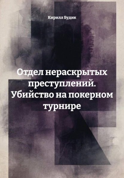 Скачать книгу Отдел нераскрытых преступлений. Убийство на покерном турнире