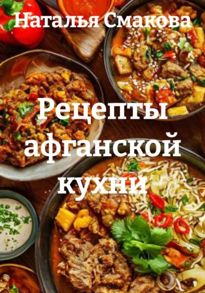 Скачать книгу Рецепты афганской кухни