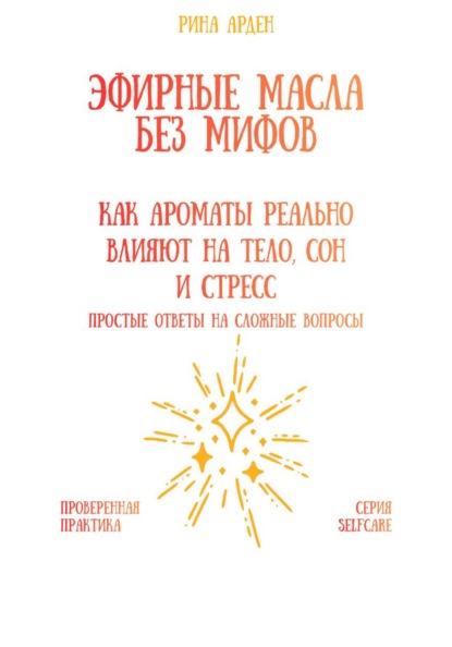 Скачать книгу Эфирные масла без мифов: как ароматы реально влияют на тело, сон и стресс