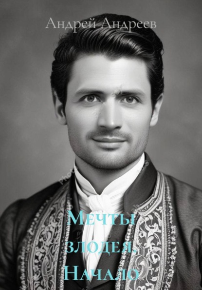 Скачать книгу Мечты злодея. Начало