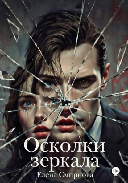 Скачать книгу Осколки зеркала