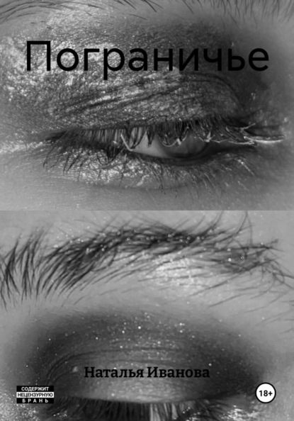 Скачать книгу Пограничье