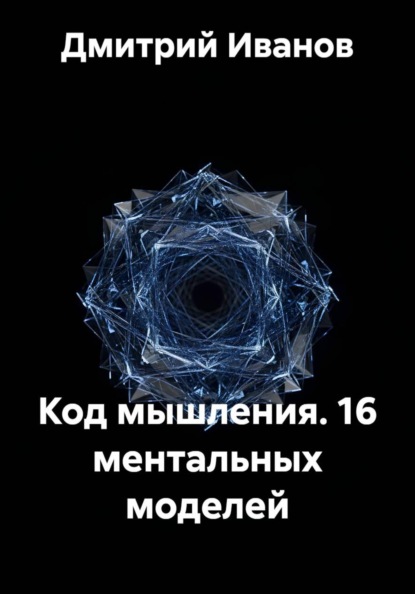 Скачать книгу Код мышления. 16 ментальных моделей