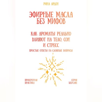 Скачать книгу Эфирные масла без мифов: как ароматы реально влияют на тело, сон и стресс