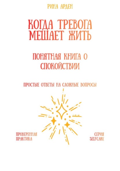 Скачать книгу Когда тревога мешает жить: понятная книга о спокойствии