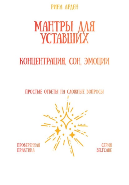 Скачать книгу Мантры для уставших: концентрация, сон, эмоции