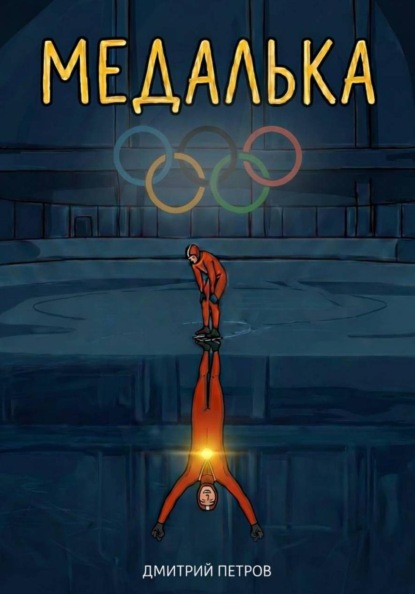 Скачать книгу Медалька