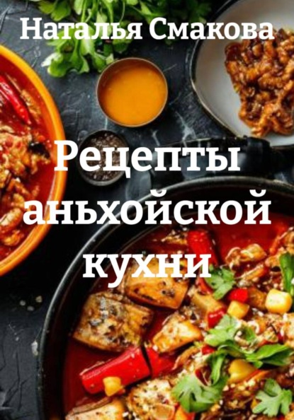 Скачать книгу Рецепты аньхойской кухни