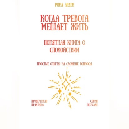 Скачать книгу Когда тревога мешает жить: понятная книга о спокойствии