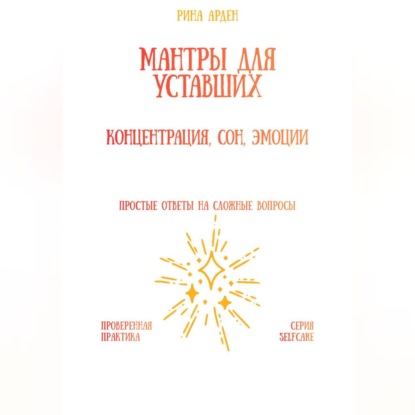 Скачать книгу Мантры для уставших: концентрация, сон, эмоции