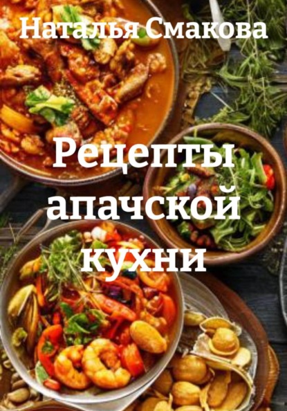 Скачать книгу Рецепты апачской кухни