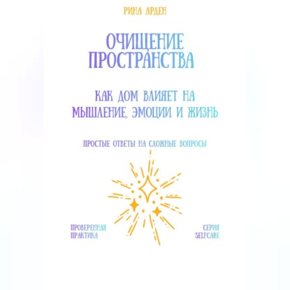 Скачать книгу Очищение пространства: как дом влияет на мышление, эмоции и жизнь
