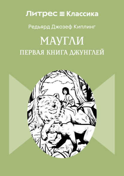 Скачать книгу Маугли