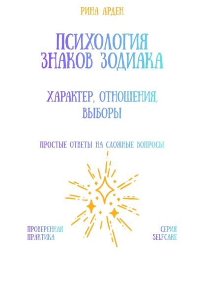 Скачать книгу Психология знаков зодиака: характер, отношения, выборы