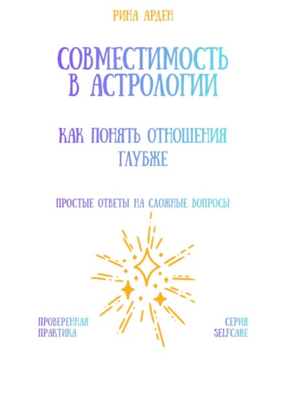 Скачать книгу Совместимость в астрологии: как понять отношения глубже