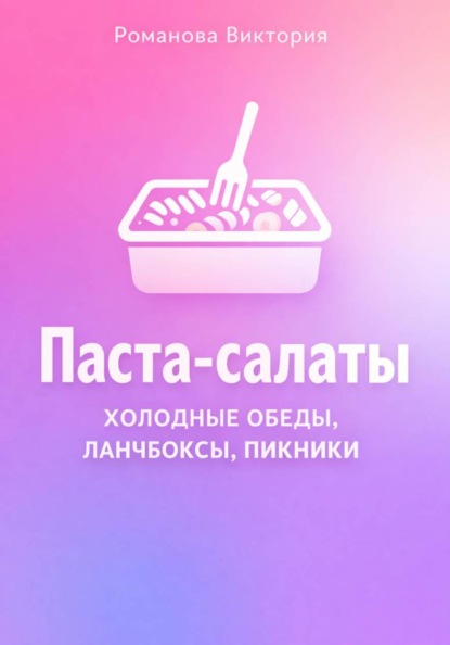 Скачать книгу Паста-салаты: холодные обеды, ланчбоксы, пикники