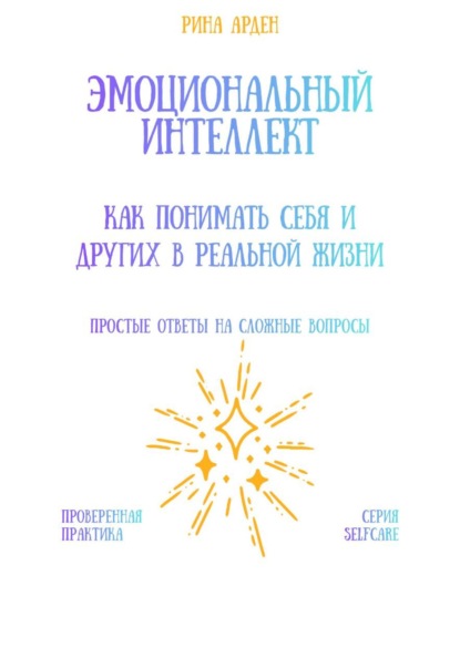 Скачать книгу Эмоциональный интеллект: как понимать себя и других в реальной жизни