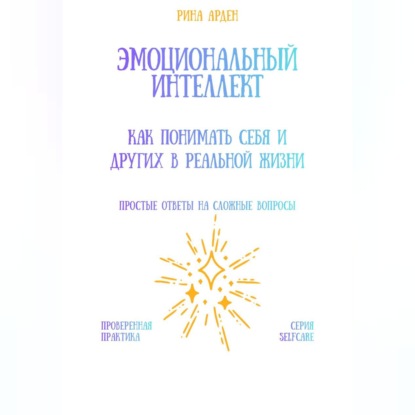 Скачать книгу Эмоциональный интеллект: как понимать себя и других в реальной жизни
