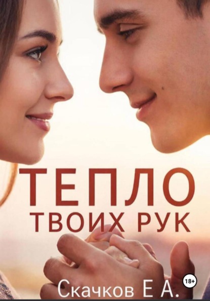 Скачать книгу Роман Тепло твоих рук