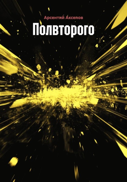 Скачать книгу Полвторого