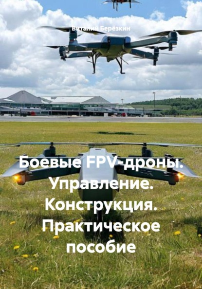 Скачать книгу Боевые FPV-дроны. Управление. Конструкция. Практическое пособие
