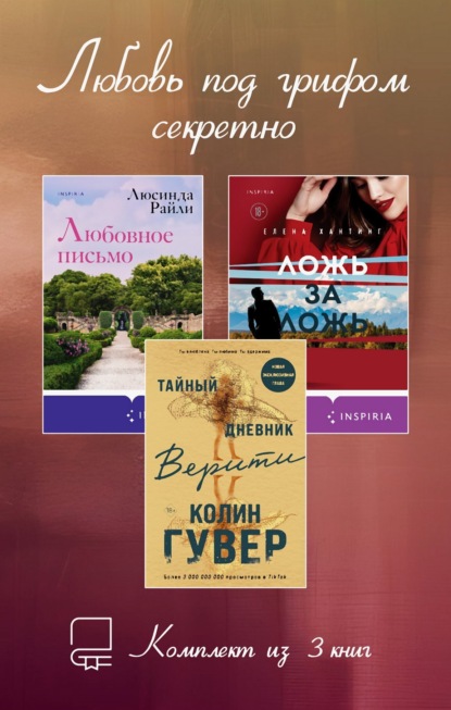 Скачать книгу Любовь под грифом секретно. Комплект из 3 книг