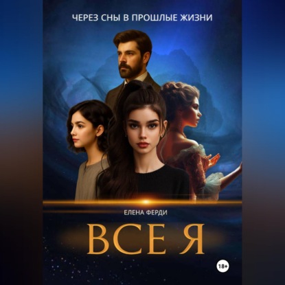 Скачать книгу Все я