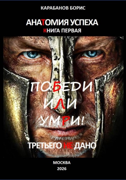 Скачать книгу Анатомия успеха. Победи, или умри! Третьего не дано. Книга первая