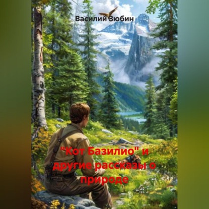 Скачать книгу «Кот Базилио» и другие рассказы о природе