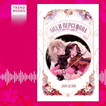 Скачать книгу Аид и Персефона. Симфония судьбы