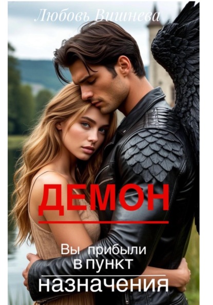 Скачать книгу Демон. Вы прибыли в пункт назначения