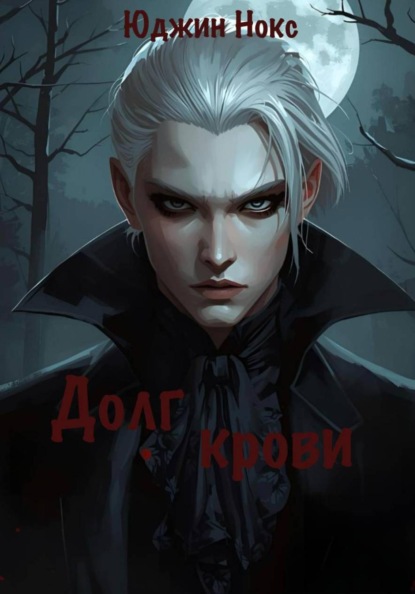 Скачать книгу Долг крови