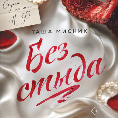 Скачать книгу Без стыда