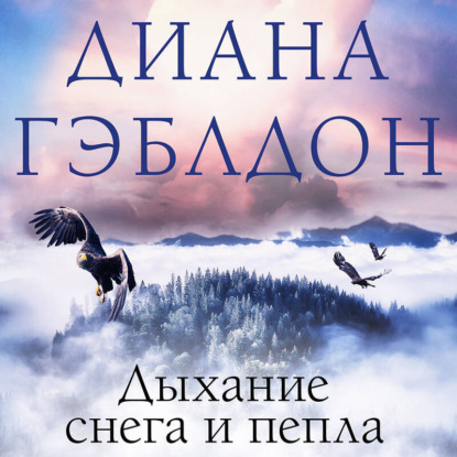 Скачать книгу Дыхание снега и пепла