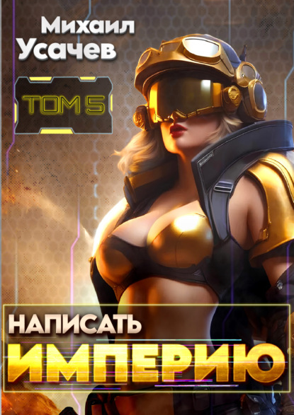 Скачать книгу Написать Империю 5