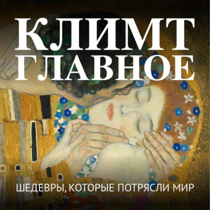 Скачать книгу Климт. Главное. Шедевры, которые потрясли мир