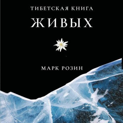 Скачать книгу Тибетская книга живых
