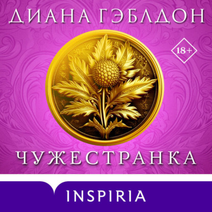 Скачать книгу Чужестранка