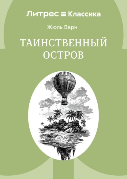 Скачать книгу Таинственный остров