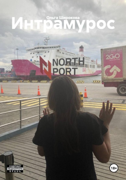 Скачать книгу Интрамурос